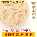 【当日発送】選べる中華水餃子お試し 備蓄食 合計100個入 生餃子 厚皮タイプ 焼き餃子 餃子もちもち 業務用【売れ筋】[冷凍食品]