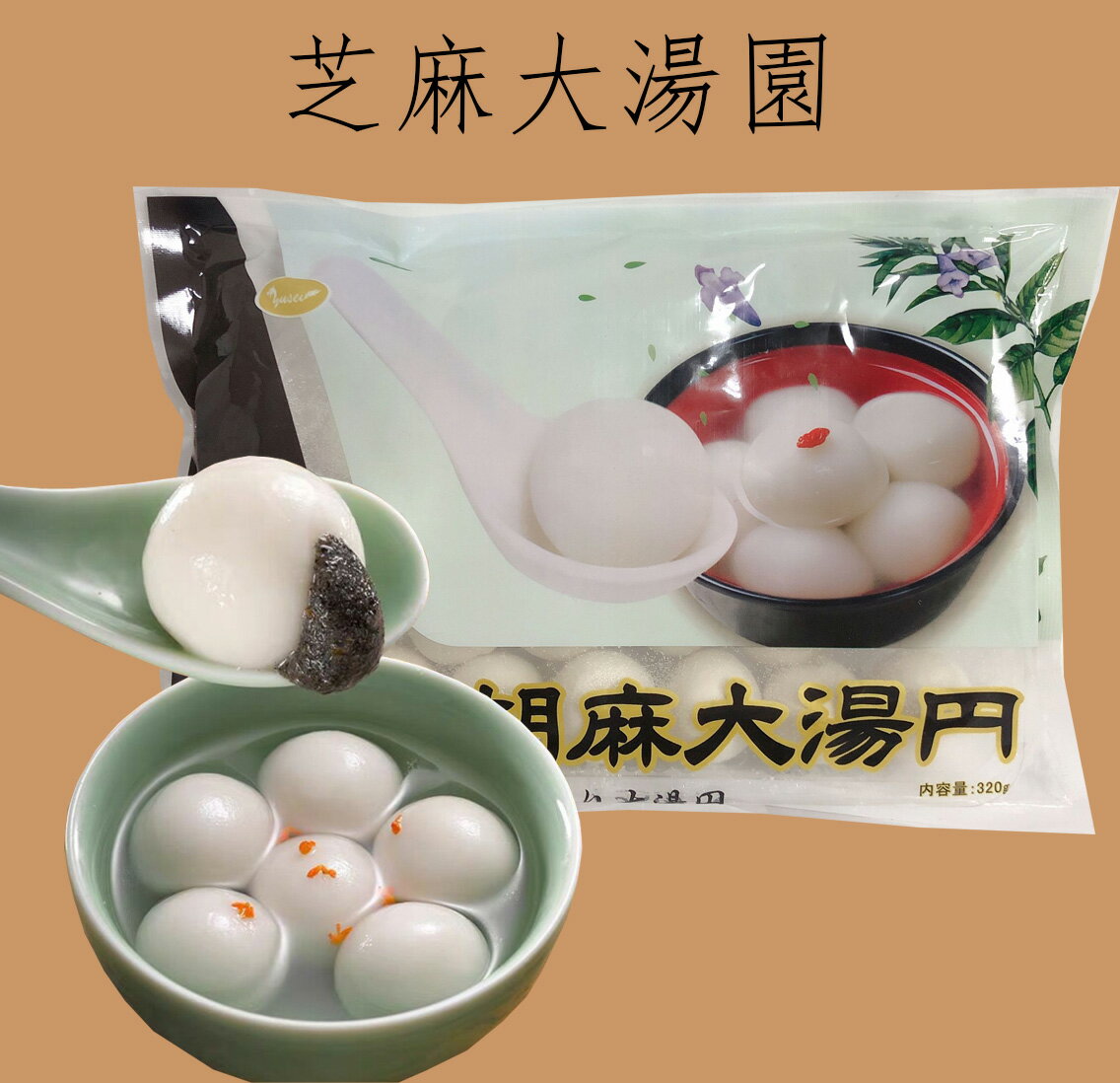 　 商　品　説　明 品　　名 ごま入りタンエン(胡麻大湯園) 原 　材料小麦澱粉、もち米（中国産）、植物油脂、 黒ゴマ、砂糖、増粘剤（キサンタンガム） 内容　量 320g（約20個入り） 賞味期限 枠外の左側に記載してあります 保存方法 −18度以下で保存してください。 原産国名 中国 送　　料 全国一律660円（北海道&#12539;沖縄県は除く）　　 1配送先（1個口）につき、お買い上げ金額が税別4,000円以上で送料無料になります。　 ただし、クール便は送料660円＋クール便料金335円を頂戴致します。 クール便料金は4,000円以上購入されても無料にはなりませんが、システム上無料になります。　　 のちほど、クール便料金335円を足した正しい合計金額をご連絡いたしますのでご注意くださいませ。 配送形態 ヤマト運輸（クール便） お届け日 基本的にご注文を頂いてから1〜3営業日以内の出荷予定となりますが、実店舗と同一の在庫を共有しており、その為、ご注文後に在庫切れが発生する場合がございます。　