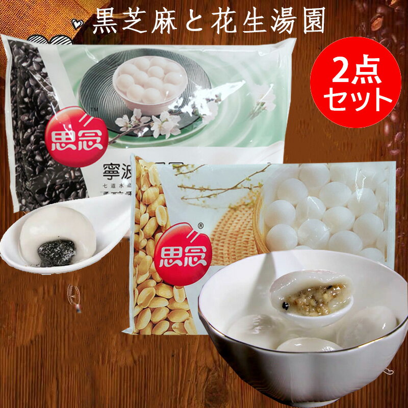 贈答品 思念 香脆花生湯圓 ピーナッツタンエン 大人気花生湯圓 中華白玉団子 クール便 ゆで団子 中国名点 中華料理人気商品<br> 思念 香脆花生湯圓 ピーナッツタンエン 大人気花生湯圓 中華白玉団子 クール便 ゆで団子 中国名点 中華料理人気商品