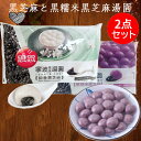 【当日発送】思念黒糯米黒芝麻湯圓と黒芝麻湯圓(寧波風味湯円)2点セット 詰め合わせ 胡麻湯園 元宵節（ランタン節） ごま入り団子 汤圆 中華点心 タンエン たんえん 元宵団子 伝統スイーツ 白玉団子 中国産 400g×2袋 [冷凍食品]