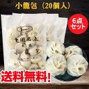 商　品　説　明 品　　名 小籠包(ショーロンポー) 原 　材料 豚肉、小麦粉、野菜(玉ねぎ、長ネギ、しょうが)、大豆蛋白、豚骨スープ、オイスターソース、醤油、ゴマ油、砂糖、食塩、こしょう、調味料(アミノ酸等) 内容　量 600g(30g×20個)×6 賞味期限 枠外の右下部に記載してあります 保存方法 −18度以下で保存してください。 原産国名 中国 送　　料 全国一律0円（沖縄県は除く）　　 配送形態 ヤマト運輸（クール便） お届け日 基本的にご注文を頂いてから1〜3営業日以内の出荷予定となりますが、実店舗と同一の在庫を共有しており、その為、ご注文後に在庫切れが発生する場合がございます。