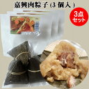 国産嘉興肉粽子9個 3点セット 1個当たり100g 国内産もち米100%使用 味付け もちもち豚肉入りちまき 手作り おにぎり 笹団子 中華ちまき 笹の葉チマキ...