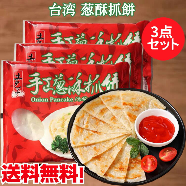 馬師傅 葱酥抓餅3袋セット ネギパンケーキ 100g×5枚入り×3袋 中華名食 葱拉餅 葱油餅 葱抓餅 備蓄食 葱油抓餅 台湾産 台灣食品 業務用 台湾 食品 当店オススメ 冷凍食品