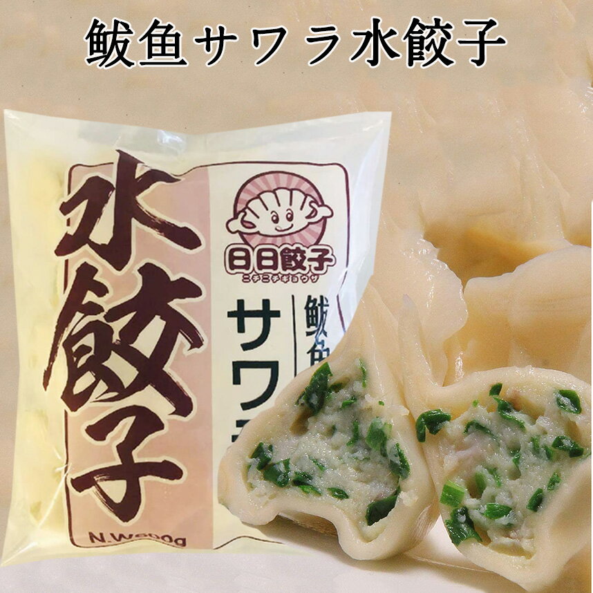 商　品　説　明 品　　名 鲅鱼水饺（サワラ水餃子） 原 　材料 小麦粉、味の素、ネギ、生姜、サワラ、玉子、ニラ、オイスターソース、食塩、砂糖、ゴマ油、醤油、こしょう 皮(小麦粉、大豆油、食塩)、調味料(アミノ酸) 内容　量 600g(約30個入り) 賞味期限 枠外に記載 保存方法 &#8722;18度以下で保存してください 送　　料 全国一律660円（北海道&#12539;沖縄県は除く）　　 1配送先（1個口）につき、お買い上げ金額が税込4,320円以上で送料無料になります。　 ただし、クール便は送料660円＋クール便料金335円を頂戴致します。 クール便料金は税込4,320円以上購入されても無料にはなりませんのでご注意くださいませ。 配送形態 ヤマト運輸（クール便） お届け日 基本的にご注文を頂いてから1&#12316;5営業日以内の出荷予定となりますが、実店舗と同一の在庫を共有しており、その為、ご注文後に在庫切れが発生する場合がございます。