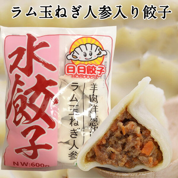 商　品　説　明 品　　名 羊肉洋葱胡萝卜（ラム玉ねぎ人参水餃子） 原 　材料 小麦粉、味の素、ネギ、生姜、羊肉、人参、玉葱、玉子、オイスターソース、食塩、砂糖、ゴマ油、醤油、こしょう 皮(小麦粉、大豆油、食塩)、調味料(アミノ酸) 内容　量 600g(約30個入り) 賞味期限 枠外に記載 保存方法 &#8722;18度以下で保存してください 送　　料 全国一律660円（北海道&#12539;沖縄県は除く）　　 1配送先（1個口）につき、お買い上げ金額が税込4,320円以上で送料無料になります。　 ただし、クール便は送料660円＋クール便料金335円を頂戴致します。 クール便料金は税込4,320円以上購入されても無料にはなりませんのでご注意くださいませ。 配送形態 ヤマト運輸（クール便） お届け日 基本的にご注文を頂いてから1&#12316;5営業日以内の出荷予定となりますが、実店舗と同一の在庫を共有しており、その為、ご注文後に在庫切れが発生する場合がございます。