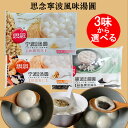 【4/17 9:59まで限定価格】思念寧波風味湯圓 黒芝麻と五仁と花生湯圓の3味から選べる 胡麻湯園 元宵節（ランタン節） 湯円 ごま入り団子 中華点心 元宵団子 伝統スイーツ 白玉団子 汤圆 タンエン たんえん 中国産 400g [冷凍食品]