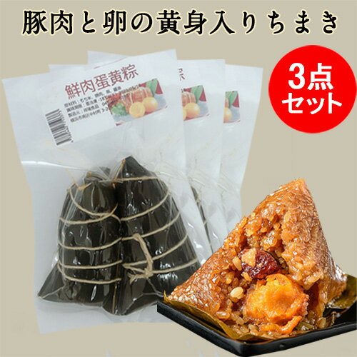 商　品　説　明 品　　名 鮮肉蛋黄粽 原 　材料 もち米(日本産)、豚肉(日本産)、醤油(日本産)、 卵(日本産) 内容　量 2個×3 賞味期限 枠外に略号で記載 保存方法 −18度以下で保存してください 製造　者 祥瑞食品 送　　料 全国一律660円（北海道&#12539;沖縄県は除く）　　 1配送先（1個口）につき、お買い上げ金額が税込4,320円以上で送料無料になります。　 ただし、クール便は送料660円＋クール便料金335円を頂戴致します。 クール便料金は税込4,320円以上購入されても無料にはなりませんが、ご注意くださいませ。 配送形態 ヤマト運輸（冷蔵便&#12539;クール便） ※クール便、冷蔵便商品のどちらとも同梱可能です。 お届け日 基本的にご注文を頂いてから1〜5営業日以内の出荷予定となりますが、実店舗と同一の在庫を共有しており、その為、ご注文後に在庫切れが発生する場合がございます。