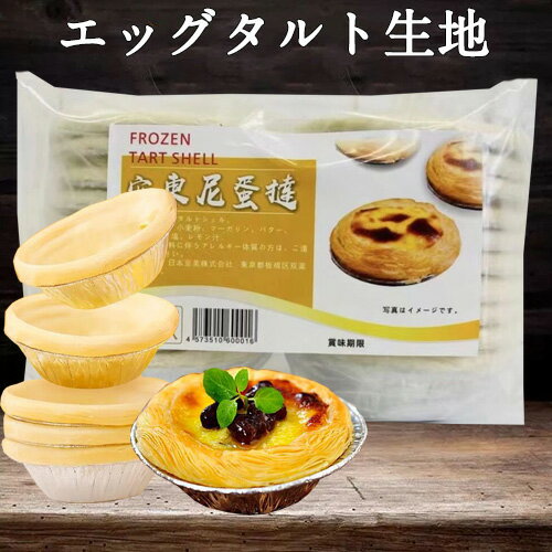 安東尼蛋撻皮 タルトシェル Frozen Tart Shell エッグタルト生地 タルト生地 中華スイーツ 日本産 20個入[冷凍食品]