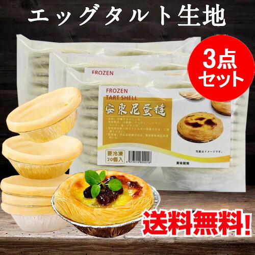 安東尼蛋撻皮3点セット タルトシェル Frozen Tart Shell エッグタルト生地 タルト生地 中華スイーツ 日本産 20個入 3 [冷凍食品]