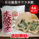 商　品　説　明 品　　名 鲅鱼水饺（サワラ水餃子） 原 　材料 小麦粉、味の素、ネギ、生姜、サワラ、玉子、ニラ、オイスターソース、食塩、砂糖、ゴマ油、醤油、こしょう 皮(小麦粉、大豆油、食塩)、調味料(アミノ酸) 内容　量 600g(約30個入り)×4 賞味期限 枠外に記載 保存方法 &#8722;18度以下で保存してください 送　　料 全国一律0円（北海道&#12539;沖縄県は除く）　 配送形態 ヤマト運輸（クール便） お届け日 基本的にご注文を頂いてから1&#12316;5営業日以内の出荷予定となりますが、実店舗と同一の在庫を共有しており、その為、ご注文後に在庫切れが発生する場合がございます。