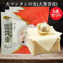 大ワンタンの皮(大雲呑皮) 3点セット 角型 馄饨皮 点心 業務用 おかず 約40~45枚入×3 320g×3 中華食材 中国産 [...