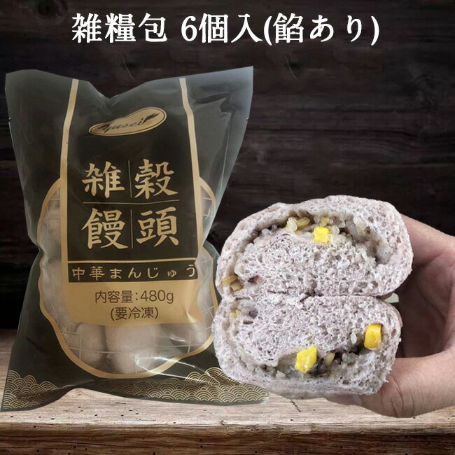 雑糧包 雑穀饅頭 中華まんじゅう マントウ ふわふわ 6個×80g 中華点心 中国産[冷凍食品]