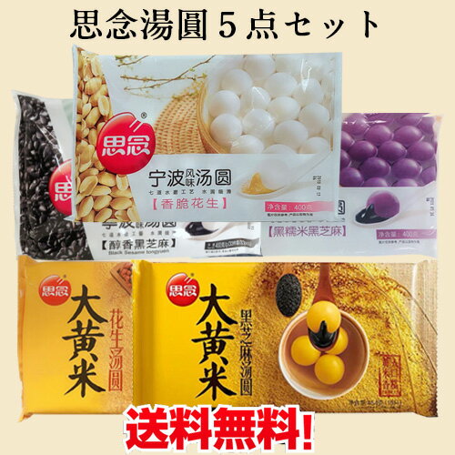 思念湯圓5種5点セット 内容(思念黒糯米黒芝麻湯円と黒芝麻湯円と花生湯円と大黄米黒芝麻と大黄米花生湯圓1点ずつ ) 詰め合わせ （ランタン節） 中華点心 タンエン たんえん 元宵団子 伝統スイーツ 白玉団子 [冷凍食品]