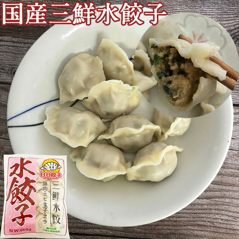 商　品　説　明 品　　名 三鮮水餃子（豚肉とエビと玉子とニラ入り水餃子） 原 　材料 小麦粉、味の素、ネギ、生姜、豚肉、海老、玉子、ニラ、オイスターソース、食塩、砂糖、ゴマ油、醤油、こしょう 皮(小麦粉、大豆油、食塩)、調味料(アミノ酸) 内容　量 600g(約30個入り) 賞味期限 枠外に記載 保存方法 &#8722;18度以下で保存してください 送　　料 全国一律660円（北海道&#12539;沖縄県は除く）　　 1配送先（1個口）につき、お買い上げ金額が税込4,320円以上で送料無料になります。　 ただし、クール便は送料660円＋クール便料金335円を頂戴致します。 クール便料金は税込4,320円以上購入されても無料にはなりませんのでご注意くださいませ。 配送形態 ヤマト運輸（クール便） お届け日 基本的にご注文を頂いてから1&#12316;5営業日以内の出荷予定となりますが、実店舗と同一の在庫を共有しており、その為、ご注文後に在庫切れが発生する場合がございます。