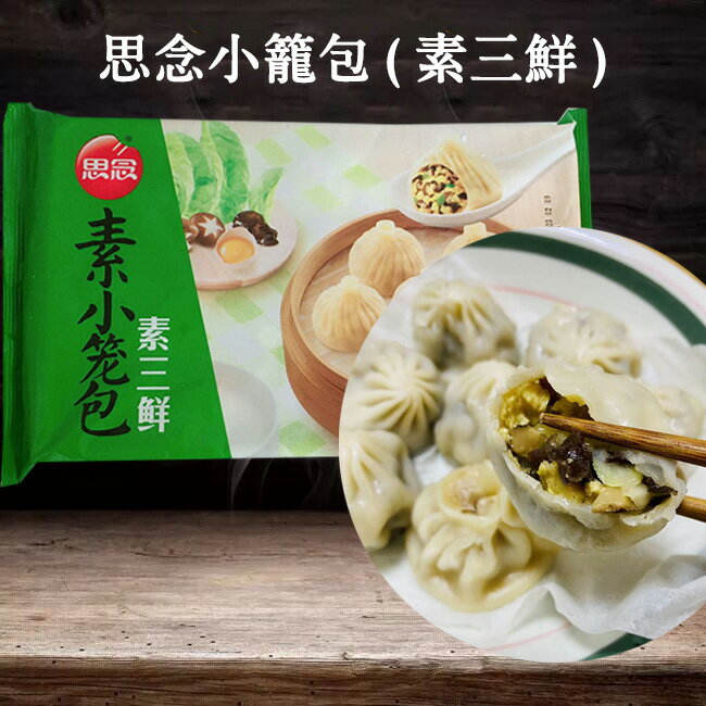 　 商　品　説　明 品　　名 小籠包(素三鮮) 原 　材料 小麦粉、キャベツ、たまご、黒キクラゲ、椎茸、水、 マーガリン、ネギ、コーンスターチ、生姜、植物油、醤油、食塩、白砂糖、香辛料、調味料(アミノ酸) 内容　量 450g（15個) 賞味期限 袋に記載しています 保存方法 &#8722;18度以下で保存してください 原産国 中国 送　　料 全国一律660円（北海道&#12539;沖縄県は除く）　　 1配送先（1個口）につき、お買い上げ金額が税込4,320円以上で送料無料になります。　 ただし、クール便は送料660円＋クール便料金335円を頂戴致します。 クール便料金は税込4,320円以上購入されても無料にはなりませんが、ご注意くださいませ。 配送形態 ヤマト運輸（クール便） お届け日 基本的にご注文を頂いてから1&#12316;5営業日以内の出荷予定となりますが、実店舗と同一の在庫を共有しており、その為、ご注文後に在庫切れが発生する場合がございます。　