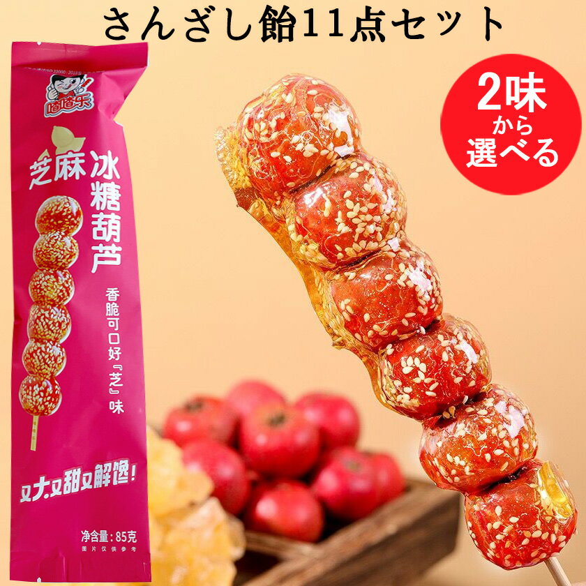 楂楂楽 さんざし飴11点セット 原味と芝麻氷糖葫芦の2種から選べる さんざし飴 サンザシの砂糖漬け サンザシ串 タンフールー 胡麻入り 無添加 甘い菓子 冰糖葫蘆 山査子飴 健康志向の方におすすめ 冰糖葫蘆 北京の伝統菓子 サンザシ飴 経典サンザシ 85g×11 [冷凍食品]