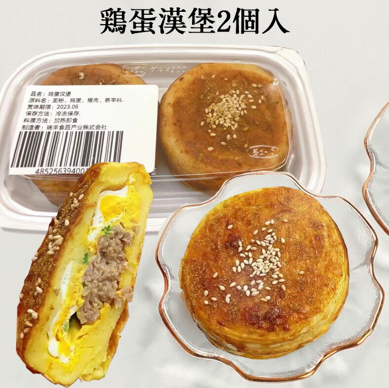 鶏蛋漢堡2個入 たまごハンバーガー 卵ハンバーグ 豚肉餡入り 中華点心 日本国内加工 [冷凍食品]