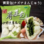 薺菜包 ナズナまんじゅう 30g×20個 備蓄食 餡ありマントウ 中華食材 中華点心【当店オススメ】[冷凍食品]