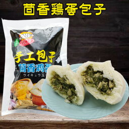 【4/24 9:59まで限定価格】茴香鶏蛋包子 ウイキョウとたまご入り饅頭 素餡まん マントウ 大包子 中華まん 中華蒸しパン 餡有り 2個入 300g レンジ調理OK [冷凍食品]