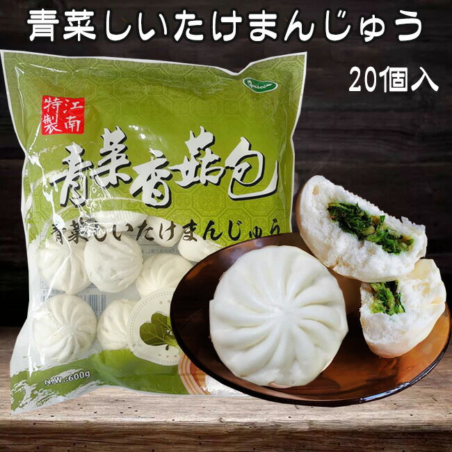 【6/5 9:59まで限定価格】江南特製 青菜香姑包 餡ありマントウ 青菜しいたけまんじゅう 30g×20個 中華食材 中華点心 中国産[冷凍食品] 1