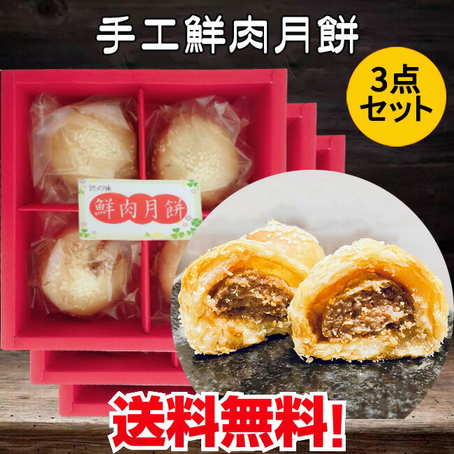 手工鮮肉月餅3パックセット ゲッペイ 4個入 3 お肉入りの月餅 mooncake グルメ 冷凍保存 日本国内加工 中華お菓子 中秋節の贈り物 中国 お菓子 焼き菓子 贈答品 中秋月餅ギフト 中華スイーツ …