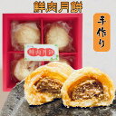 手工鮮肉月餅 ゲッペイ 4個入 お肉入りの月餅 mooncake グルメ 冷凍保存 日本国内加工 中華お菓子 中秋節の贈り物 中国 お菓子 焼き菓子 贈答品 中秋月餅ギフト 中華スイーツ 禮盒 320g [冷凍食品]