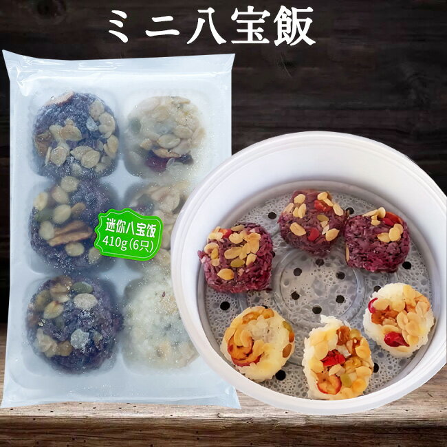 【5/22 9:59まで新品限定価格】迷你八寶飯 ミニ八宝飯 八宝饭 中華食材 中華おにぎり 中華点心 6個入 410g 中国産 [冷凍食品]