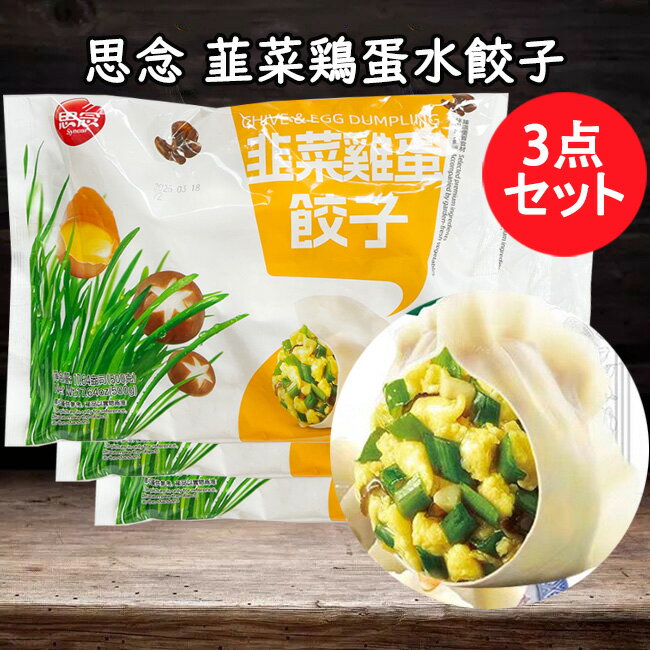 思念韮菜鶏蛋水餃子3点セット 備蓄食 卵入りニラ水ギョウザ 中華名点 焼き餃子 素餡水餃 業務用サイズ 厚皮 中華食材 500g×3 [冷凍食品]