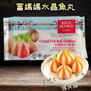 【SNS話題商品】富媽媽水晶魚丸 魚蛋 Fish Ball 餡あり 魚団子 魚製品 麻辣担 中華食材 中華物産 冷凍食品 マーラー タン 麻辣湯におすすめの具材...