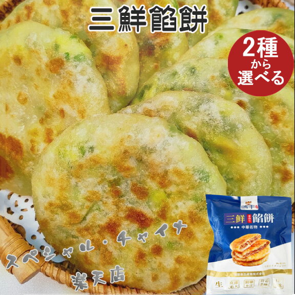 【8/20 9:59まで限定価格】三鮮餡餅 生(3枚入)と即食タイプ(3枚入)の2種類 ニラと卵と蝦の餡入り 中華点心 備蓄食 日本国内加工 [冷凍食品]のサムネイル