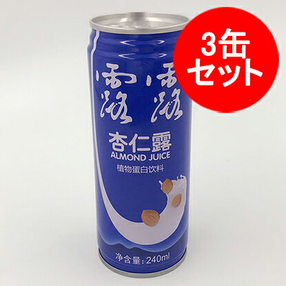 露露杏仁露(深藍缶) 3缶セット 中国飲料 蛋白飲料 ルールー 杏仁ジュース 中華ドリンク 240ml×3 2種類のパッケージランダム出荷