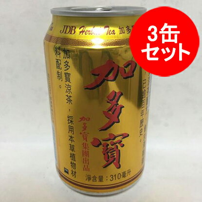 加多宝3缶セット 中国伝統涼茶 茶飲