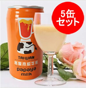 木瓜牛乳5缶セット パパイヤ・ミルク入りドリンク 340ml×5 台湾お土産 中華飲料 食材 台湾産