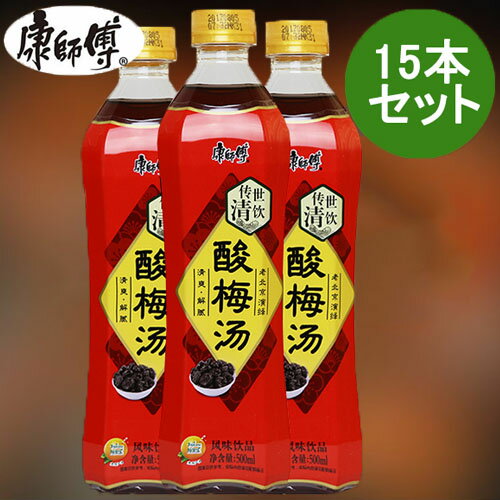 康師傅酸梅湯15本セット カンシーフー烏梅ジュース さんめいたん 中華飲料 人気飲み物 ドリンク さっぱりしている 清涼飲料 ペットボトル飲料 中国産 500ml×15