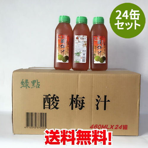 【10/15 9:59まで限定価格】緑点 酸梅湯24本セット 酸梅汁 さんめいたん ウメジュース 夏バテ防止に ポリ瓶 冷凍商品と同梱不可 台湾お土産 台湾産 台灣食品 430ml×24