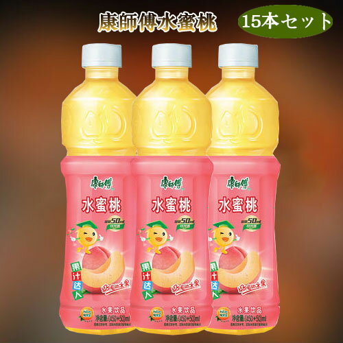 康師傅水蜜桃15本セット カンシーフー 中華飲料 人気飲み物 ドリンク ペットボトル飲料 中国産 500ml×15