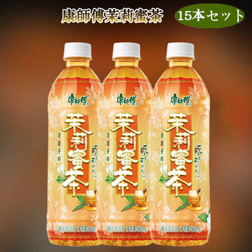 康師傅茉莉蜜茶15本セット カンシーフー 中華飲料 人気飲み物 ドリンク ペットボトル飲料 中国産 500ml×15