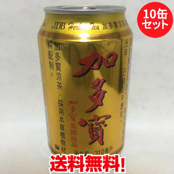 加多宝10缶セット 中国伝統涼茶 茶飲料 ジャードゥオバオ 加多寶 ソフトドリンク 中国ナンバーワン健康茶 冷たい茶・漢方茶 ほんのり甘いお茶系飲料 漢方薬入りのお茶 中国産 310ml×10