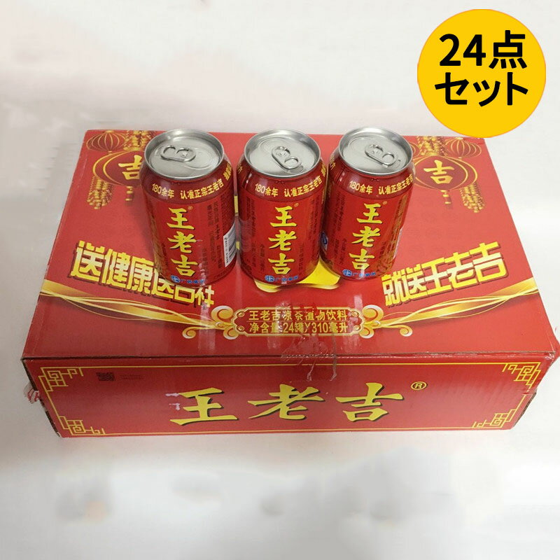 王老吉24缶セット（ワンラオジー） 中国健康ソフトドリンク 伝統涼茶 漢方薬入り 310ml×24 【1個口48缶までOK】