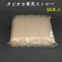 粉園吸管 当店販売の黒タピオカ専用の極太ストロー♪粉園ストロー 50本入 透明色とカラーミックス2種類選べる 台湾産 業務用 直径約12mm×長さ180mm