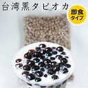 【3/11 9:59まで限定価格】台湾即食珍珠粉園1kg 黒タピオカ インスタント 冷凍食品 業務用 台湾産 直径約1cm