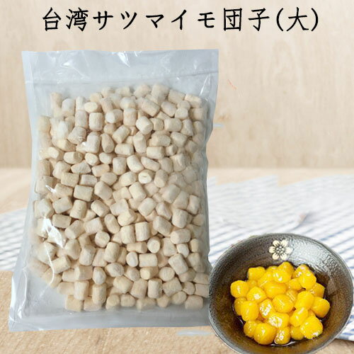 地瓜圓 大粒1kg サツマイモ団子 モチモチ台湾スイーツ ユーユェン 薩摩芋 さつま芋 大Q地瓜圓 人気屋台スイーツ タピオカ 台湾デザート モッチリふわふわのお団子 タピオカジュース・シロップ・かき氷・ミルクティーに 台湾 食品 業務用 台湾産[冷凍食品]