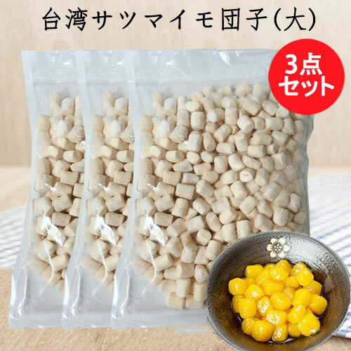 地瓜圓 大粒3点セット サツマイモ団子 大Q地瓜圓 モチモチ台湾スイーツ 人気屋台スイーツ さつま芋団子 台湾デザート タピオカ モッチリふわふわのお団子 薩摩芋 シロップ・かき氷・ミルクティーに 1kg×3 台湾 食品 業務用 台湾産 [冷凍食品]