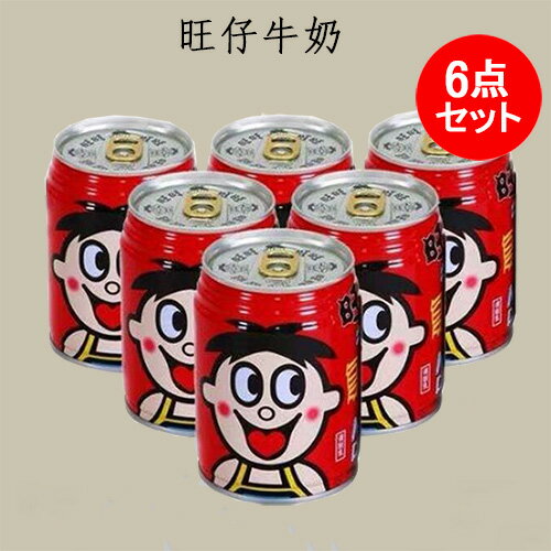 旺仔牛奶6点セット 乳飲料 旺旺牛乃 ソフトド