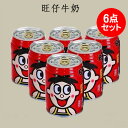 旺仔牛奶6点セット 乳飲料 旺旺牛乃 ソフトドリンク 甘~いミルク飲料 復原乳 調製奶 中国産 245ml×6