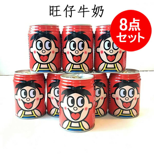 旺仔牛&#22902;8点セット 旺旺牛乃 乳飲料 ソフトドリンク 復原乳 調製&#22902; 甘~いミルク飲料 中国産 245ml×8