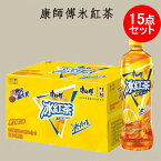 康師傅氷紅茶15点セット アイス紅茶 ドリンク 上等アイスティー　中華飲料 中国産 500ml×15 中国産