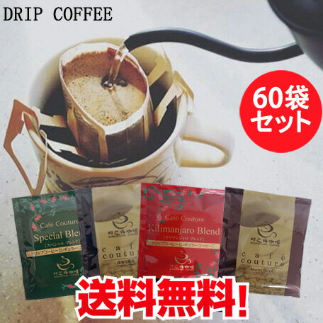 ドリップコーヒー60杯 ドリップバッグ 合計60杯 ( 60袋福袋 ) コーヒー乃川島 KAWASHIMA ドリップ珈琲 ドリップパック ドリップバッグコーヒー ドリップパックコーヒー 8g×60