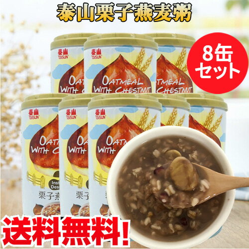 送料無料(沖縄除く)！泰山栗子燕麦粥8個セット 栗入りオートミール粥 台湾即食お粥 備蓄食 デザートにもOK 防災グッ…