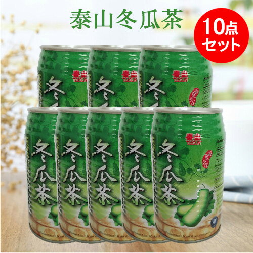 泰山冬瓜茶10缶セット(トウガン茶) 夏の清涼飲料 栄養豊富 中華食材 台湾産 台湾 食品 台湾お土産 320ml×10